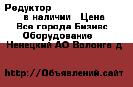 Редуктор NMRV-30, NMRV-40, NMRW-40 в наличии › Цена ­ 1 - Все города Бизнес » Оборудование   . Ненецкий АО,Волонга д.